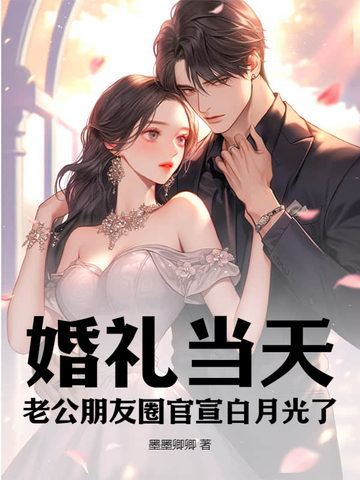 婚礼当天,老公朋友圈官宣白月光了