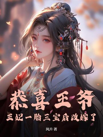 恭喜王爷，王妃一胎三宝后改嫁了By{author}