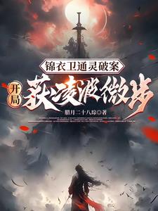 锦衣卫通灵破案：开局获凌波微步By{author}