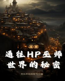 盗墓穿HP：张家美强惨近战巫师全文