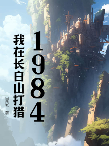 1984,我在长白山打猎