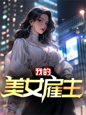 我的美女雇主免费完整版