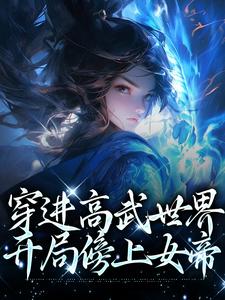 穿进高武世界，开局傍上女帝By{author}