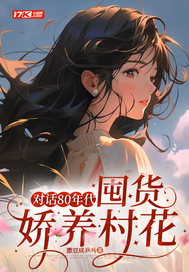 对话80年代,囤货娇养村花