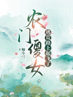 农门傻女逃荒路上起飞了 By{author}