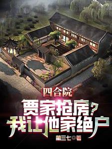 四合院:抢房?我直接街道办举报