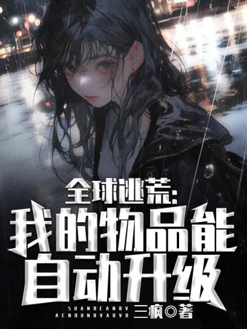 全球逃荒:我的物品能自动升级