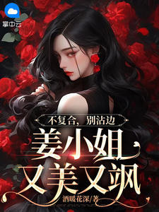 不复合,别沾边,姜小姐又美又飒