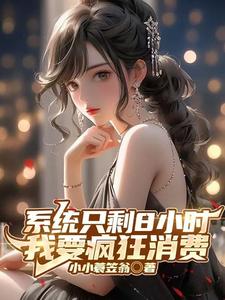 开局成为亿万富豪：钱多的花不完By{author}