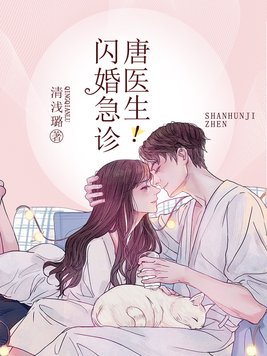 闪婚急诊,唐医生！全文