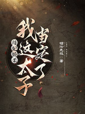 母妃娇柔,我这太子当定了