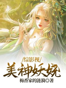 综影视：美神妖娆By{author}