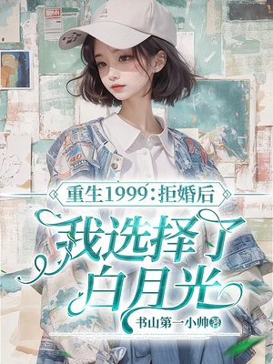 重生1999:拒婚后我选择了白月光