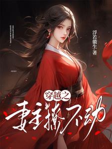 穿越之妻主站住，不许跑 By{author}