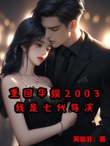 重回华娱2003，我是七代导演 By{author}