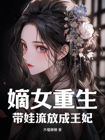 嫡女重生：带娃流放成王妃By{author}