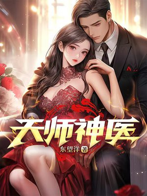 天师神医By{author}