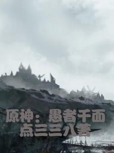 星辰之下:原神的誓约