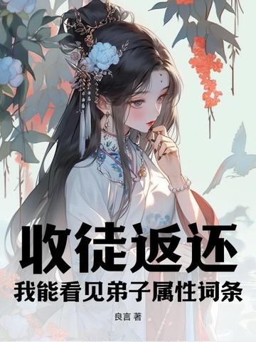 收徒返还：我能看见弟子属性词条By{author}