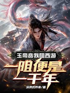 玉帝命我阻西游，一阻便是一千年 By{author}