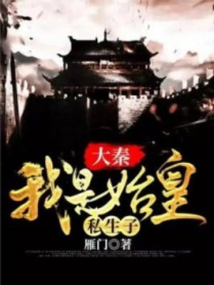 大秦:我是始皇私生子