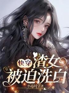 快穿：那些年渣女渣过的大佬们 By{author}