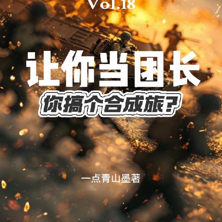 抗战：让你当团长，你搞合成旅？无错小说