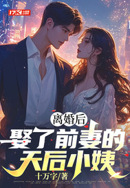 离婚后，娶了前妻的天后小姨By{author}