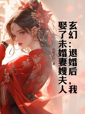 玄幻：退婚后，我娶了未婚妻嫂夫人全本阅读