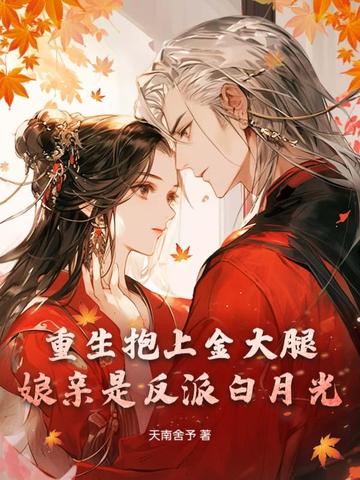 娘亲是反派白月光,重生助她另谋高嫁!