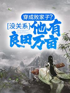 穿成败家子？没关系，他有良田万亩