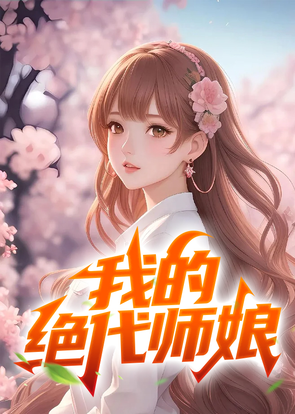 我的绝代师娘 By{author}