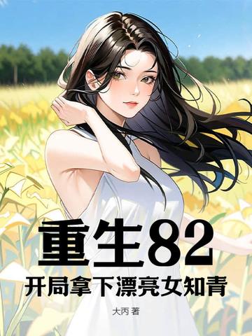 重生82:开局拿下漂亮女知青