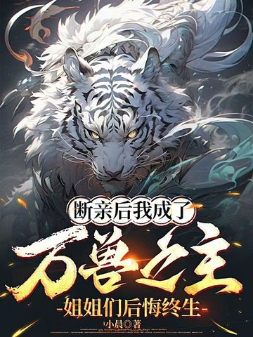 断亲后我成了万兽之主,姐姐们后悔终生