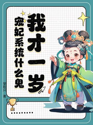 我才一岁,宠妃系统什么鬼?