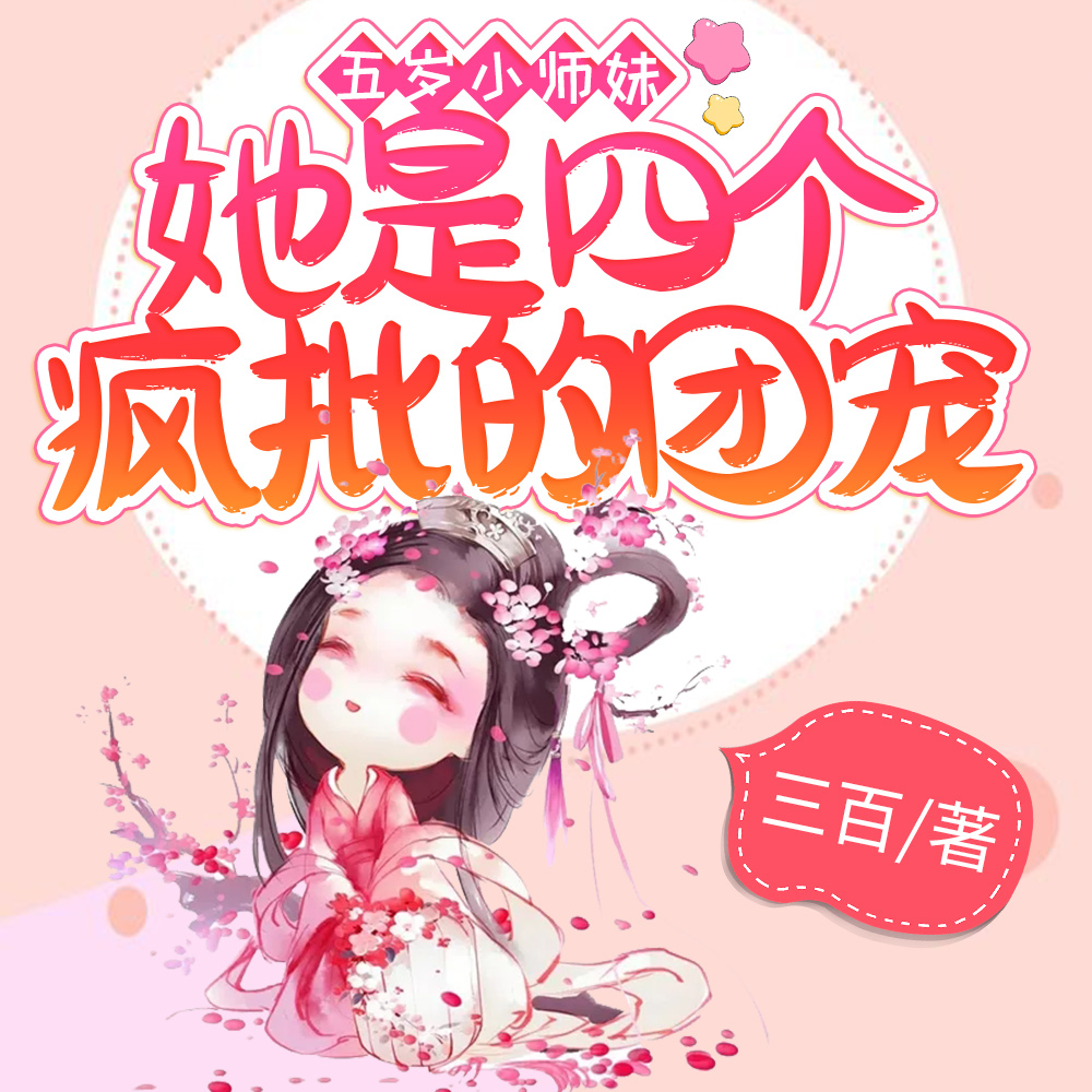 别惹小师妹,那些疯批都是她师兄