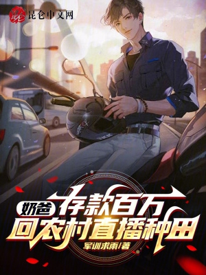 奶爸:存款百万,回农村直播种田