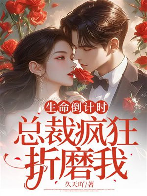 生命倒计时，总裁疯狂折磨我 By{author}