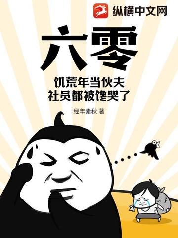 六零:饥荒年当伙夫,社员都被馋哭了