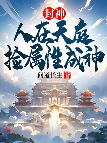 封神：人在天庭，捡属性成神 By{author}