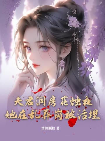 夫君洞房花烛夜，她在乱葬岗被活埋By{author}