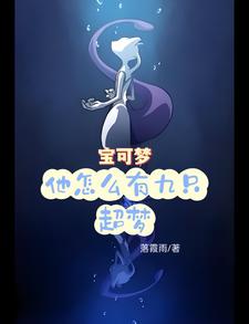 宝可梦：他怎么有九只超梦全文