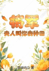 将军，夫人叫你去种田无错小说