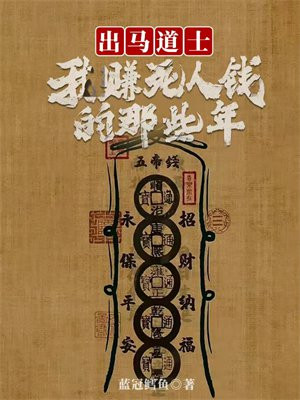 出马道士:我赚死人钱的那些年