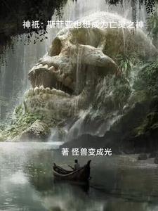 神只:斯菲亚也想成为亡灵之神