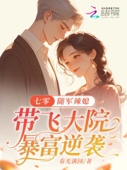 七零：随军辣媳带飞大院暴富逆袭 By{author}