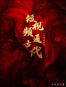 天幕通古代，给帝王一点震憾！By{author}