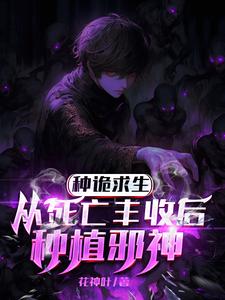 埋尸种诡求生，我只种灭世大恐怖 By{author}