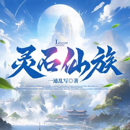 家族修仙,我为镇族灵石