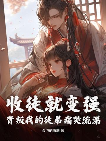 收徒就变强!背叛我的徒弟痛哭流涕